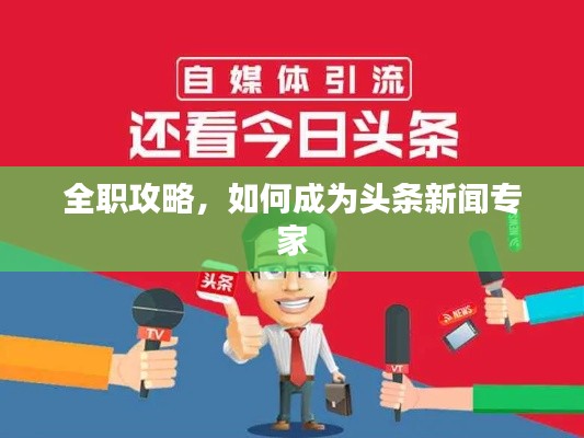 全職攻略，如何成為頭條新聞專家