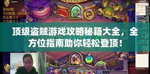 頂級(jí)盜賊游戲攻略秘籍大全，全方位指南助你輕松登頂！