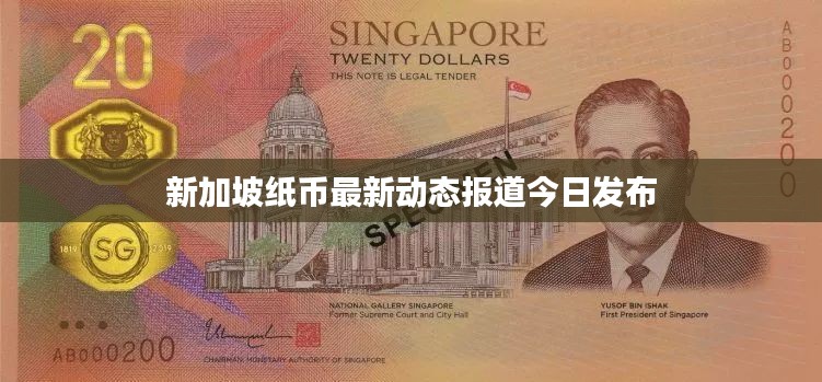 新加坡紙幣最新動(dòng)態(tài)報(bào)道今日發(fā)布