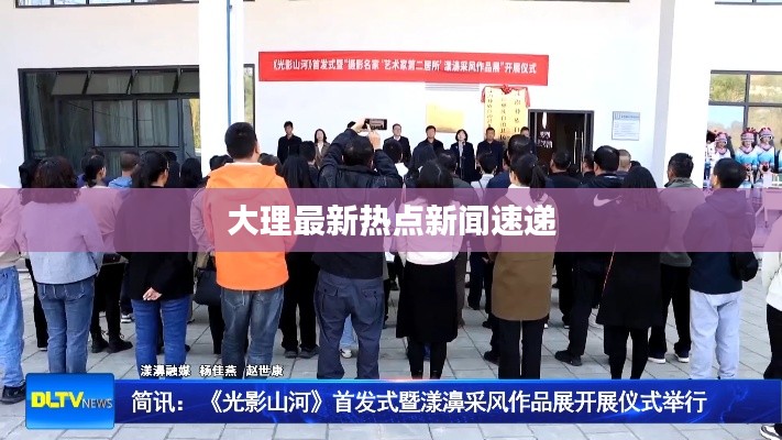 大理最新熱點(diǎn)新聞速遞