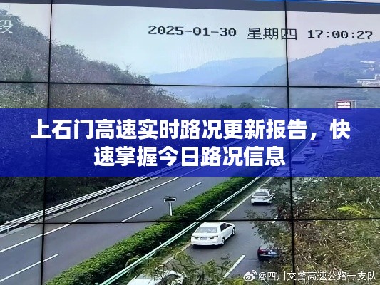 上石門高速實時路況更新報告，快速掌握今日路況信息