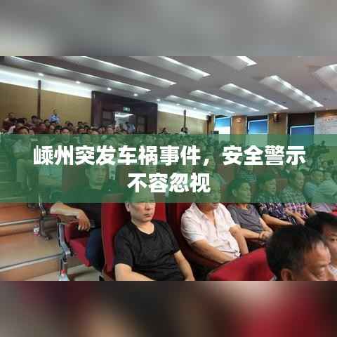 嵊州突發(fā)車禍事件，安全警示不容忽視