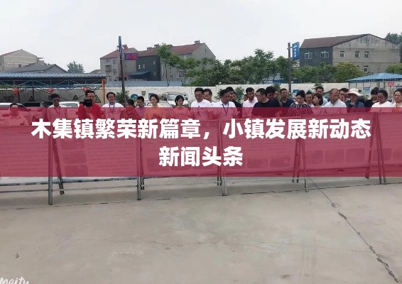 木集鎮繁榮新篇章，小鎮發展新動態新聞頭條