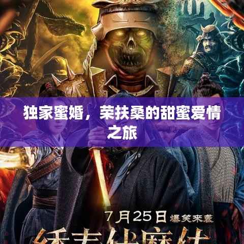 獨家蜜婚，榮扶桑的甜蜜愛情之旅