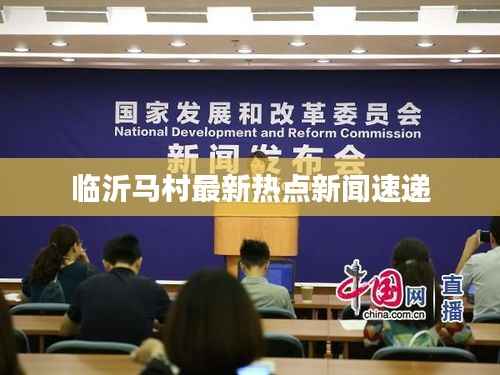 臨沂馬村最新熱點新聞速遞