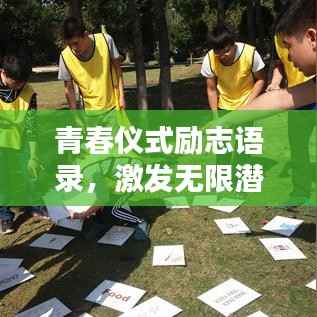 青春儀式勵志語錄，激發無限潛能與活力！