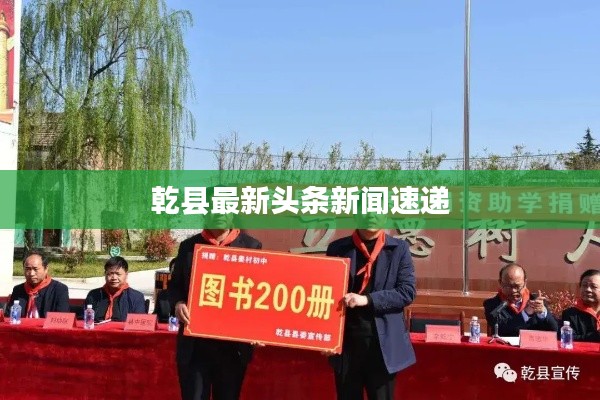 乾縣最新頭條新聞速遞