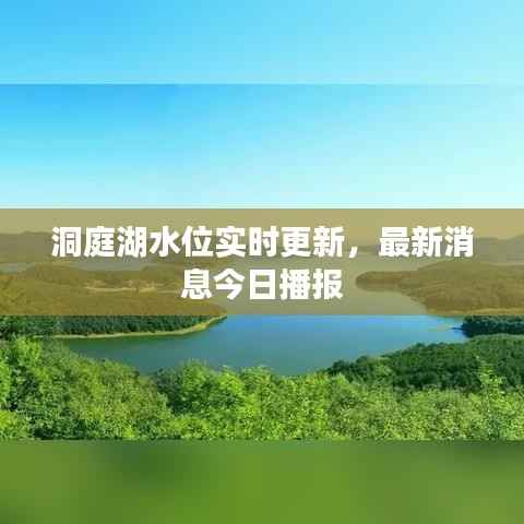 洞庭湖水位實時更新，最新消息今日播報