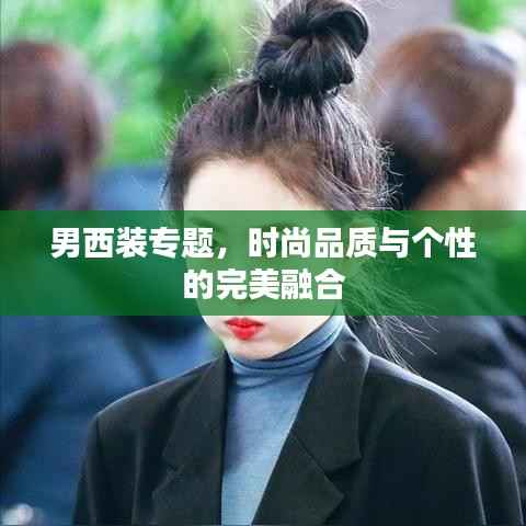 男西裝專題，時尚品質(zhì)與個性的完美融合