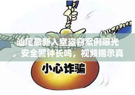 汕尾最新入室盜竊案例曝光，安全警鐘長鳴，視頻揭示真相