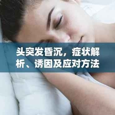 頭突發(fā)昏沉，癥狀解析、誘因及應(yīng)對(duì)方法