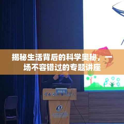 揭秘生活背后的科學奧秘，一場不容錯過的專題講座