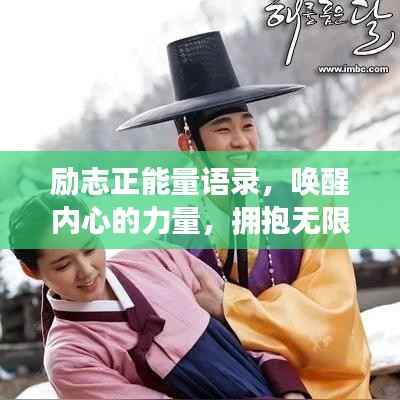 勵志正能量語錄，喚醒內心的力量，擁抱無限可能！