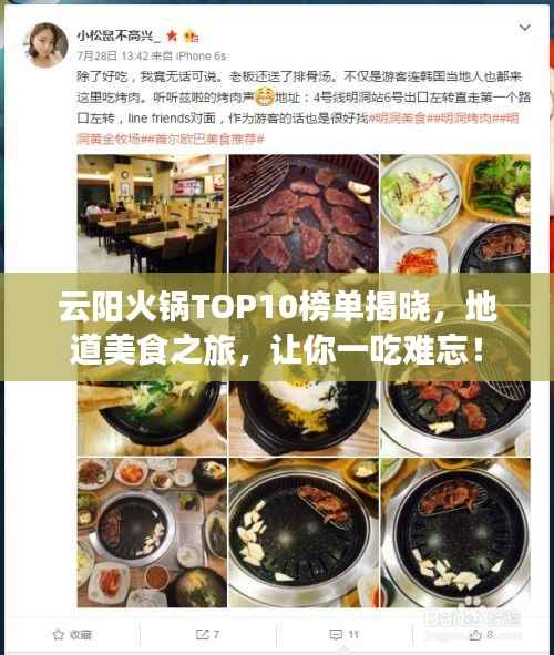 云陽火鍋TOP10榜單揭曉，地道美食之旅，讓你一吃難忘！