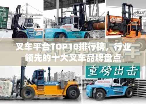 叉車平臺TOP10排行榜，行業領先的十大叉車品牌盤點