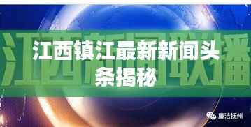 江西鎮江最新新聞頭條揭秘