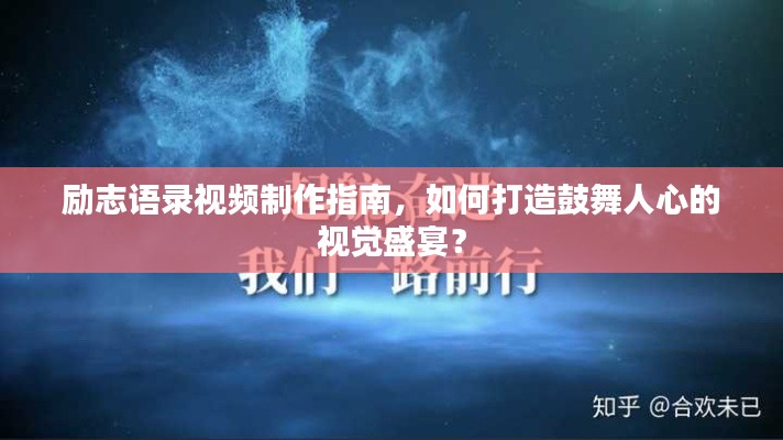 勵志語錄視頻制作指南，如何打造鼓舞人心的視覺盛宴？