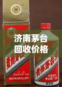 濟(jì)南茅臺(tái)回收價(jià)格今日最新動(dòng)態(tài)通知
