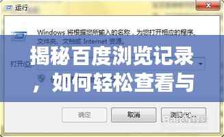 揭秘百度瀏覽記錄，如何輕松查看與管理你的網頁瀏覽歷史？