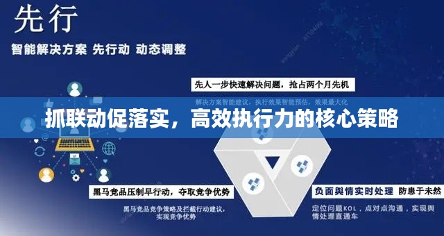 抓聯動促落實，高效執行力的核心策略