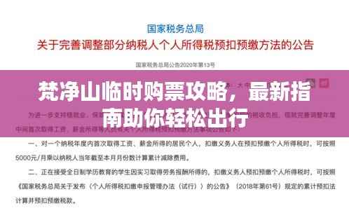 梵凈山臨時購票攻略，最新指南助你輕松出行