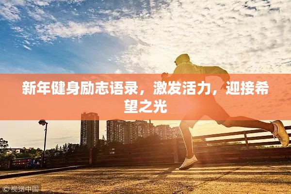 新年健身勵志語錄，激發活力，迎接希望之光