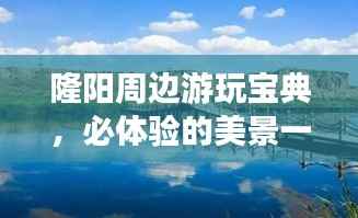 隆陽周邊游玩寶典，必體驗的美景一網打盡！