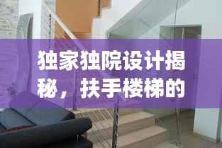 獨家獨院設計揭秘，扶手樓梯的創新設計與實用功能