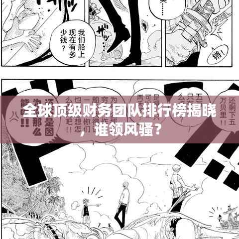 全球頂級(jí)財(cái)務(wù)團(tuán)隊(duì)排行榜揭曉，誰(shuí)領(lǐng)風(fēng)騷？