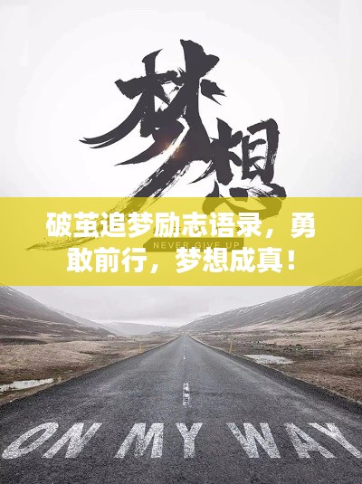 破繭追夢勵志語錄，勇敢前行，夢想成真！