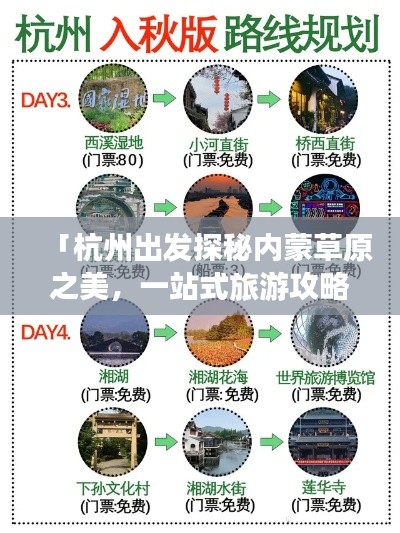 「杭州出發(fā)探秘內(nèi)蒙草原之美，一站式旅游攻略」