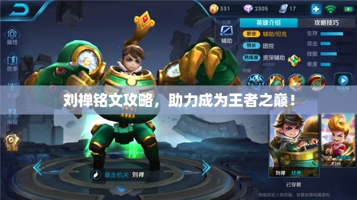 劉禪銘文攻略，助力成為王者之巔！