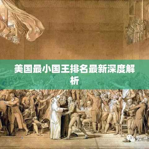 美國最小國王排名最新深度解析