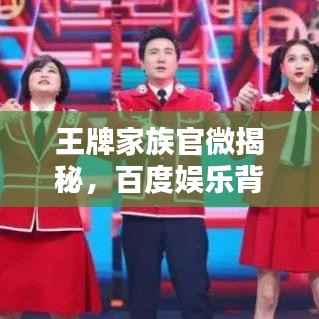 王牌家族官微揭秘，百度娛樂背后的新勢力崛起