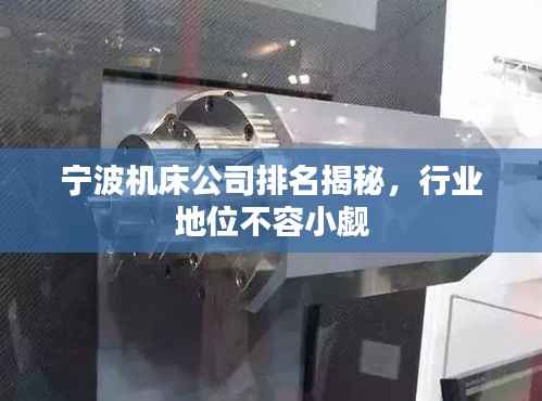 寧波機床公司排名揭秘，行業地位不容小覷
