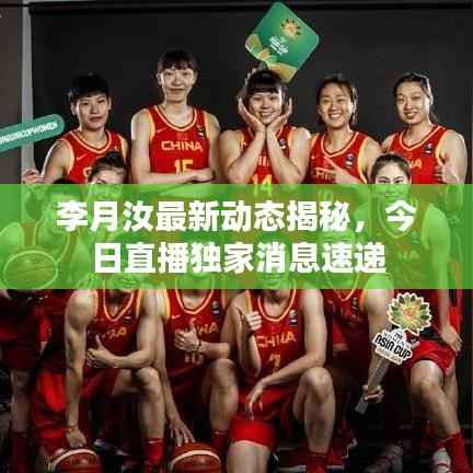 李月汝最新動態揭秘，今日直播獨家消息速遞