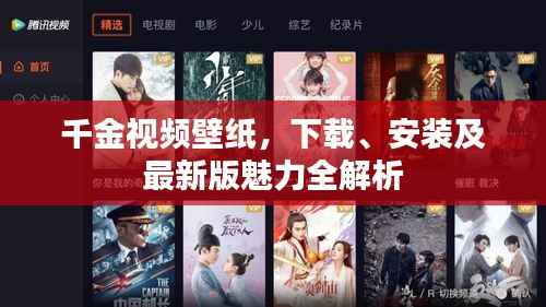 千金視頻壁紙，下載、安裝及最新版魅力全解析