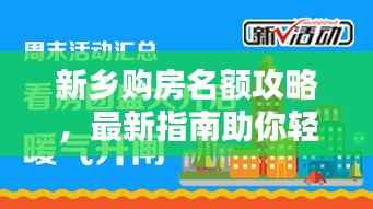 新鄉購房名額攻略，最新指南助你輕松購房