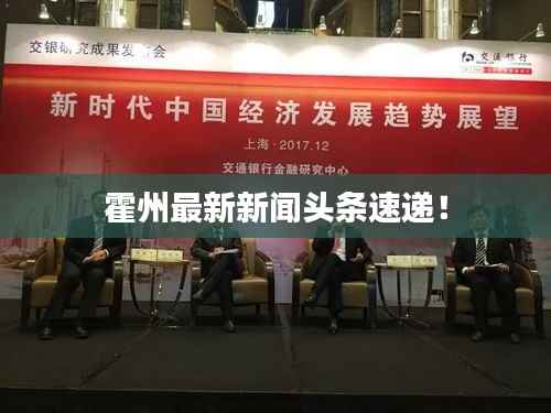 霍州最新新聞?lì)^條速遞！