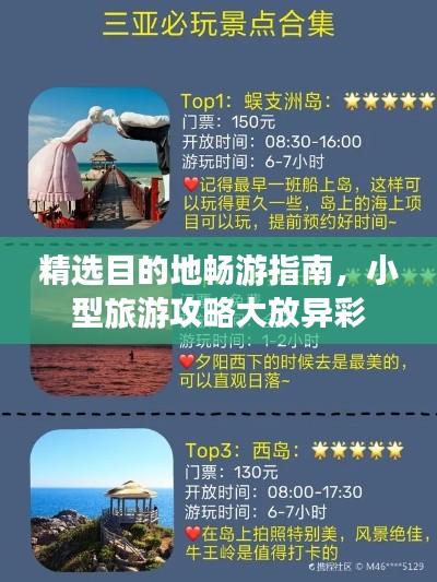 精選目的地暢游指南，小型旅游攻略大放異彩