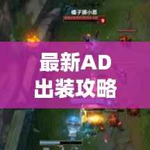 最新AD出裝攻略大揭秘，全面解析助你輕松上分！