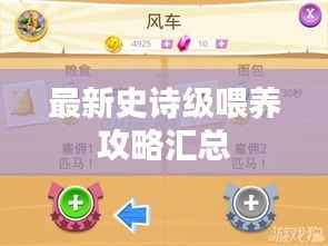 最新史詩(shī)級(jí)喂養(yǎng)攻略匯總