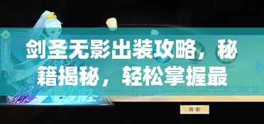 劍圣無影出裝攻略，秘籍揭秘，輕松掌握最新搭配技巧