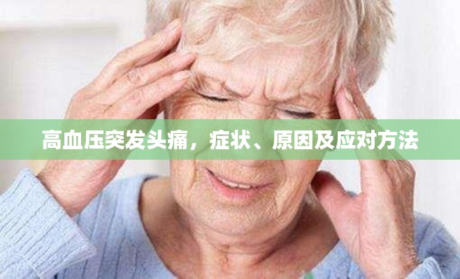 高血壓突發頭痛，癥狀、原因及應對方法