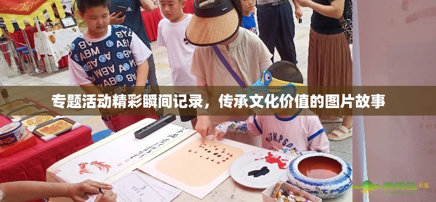 專題活動(dòng)精彩瞬間記錄，傳承文化價(jià)值的圖片故事