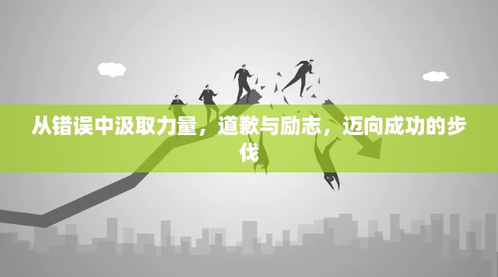 從錯誤中汲取力量，道歉與勵志，邁向成功的步伐