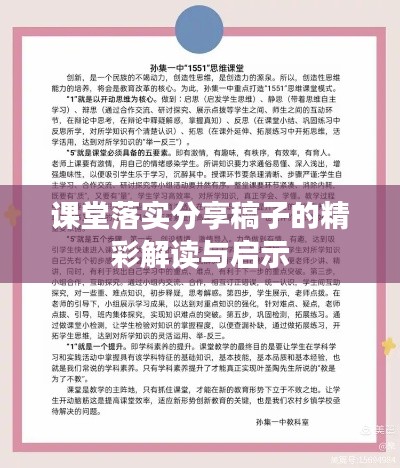 課堂落實分享稿子的精彩解讀與啟示