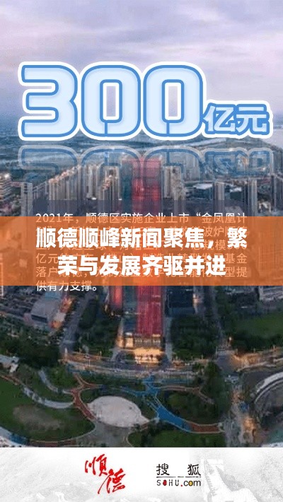 順德順峰新聞聚焦，繁榮與發展齊驅并進