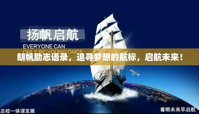 朗帆勵志語錄，追尋夢想的航標，啟航未來！