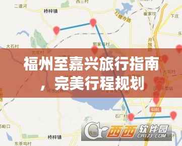 福州至嘉興旅行指南，完美行程規劃